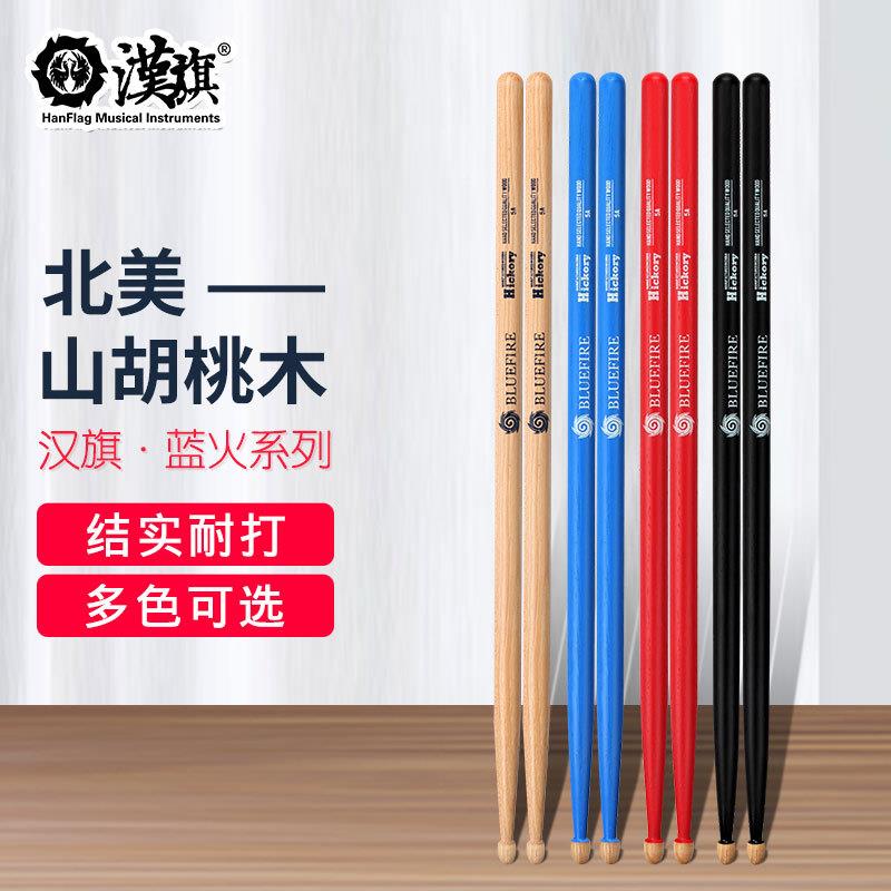 汉旗蓝火系列鼓棒5A鼓槌7A架子鼓初学入门哑鼓练习鼓棒敲打鼓棒子