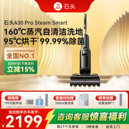 【新品上市】石头智能蒸汽洗地机A30 Pro Steam Smart母婴级除菌