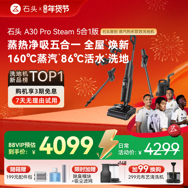 石头智能蒸汽热水洗地机A30ProSteam5合1版,生活电器,洗地机,淘宝优惠券,粉丝福利购,淘宝优惠卷