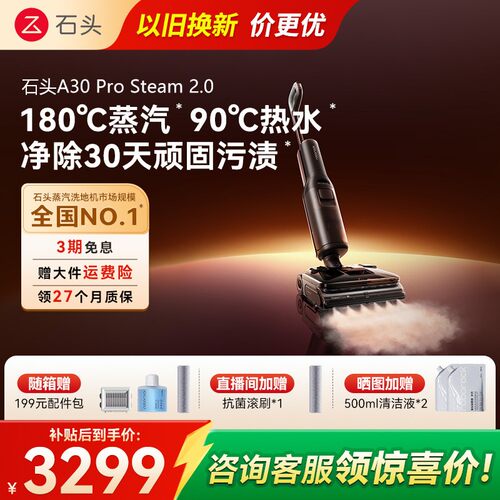 【价保618】石头蒸汽热水洗地机A30ProSteam2.0双模式吸拖一体机