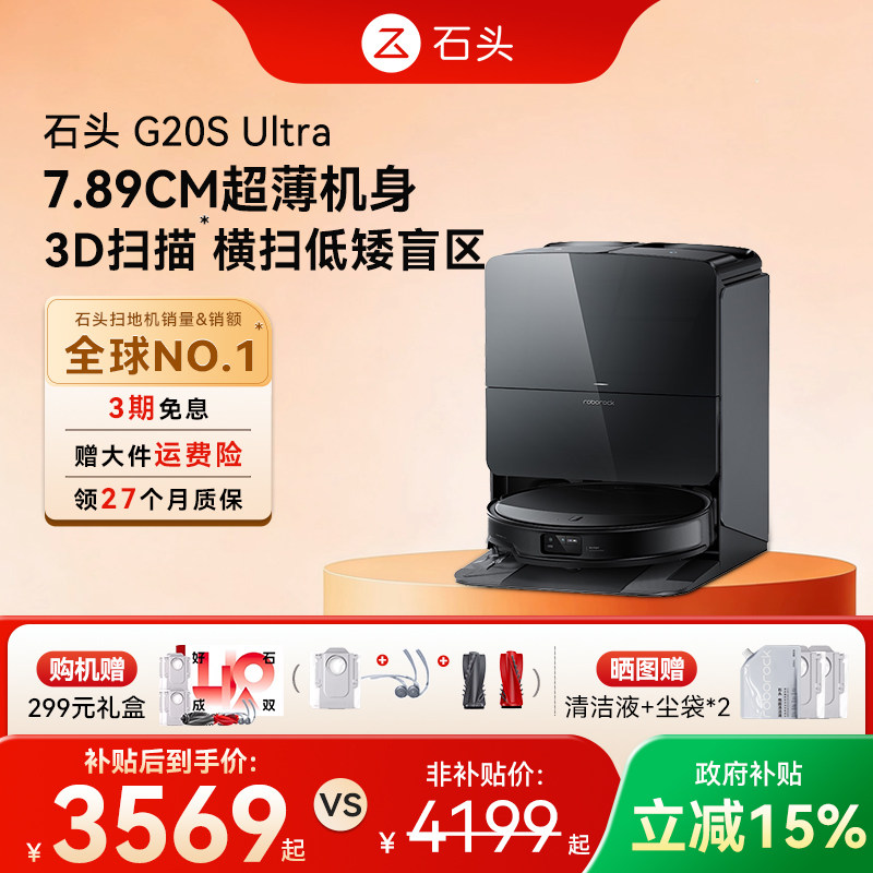 石头自清洁扫地机器人G20S Ultra系列扫拖一体全自动家用