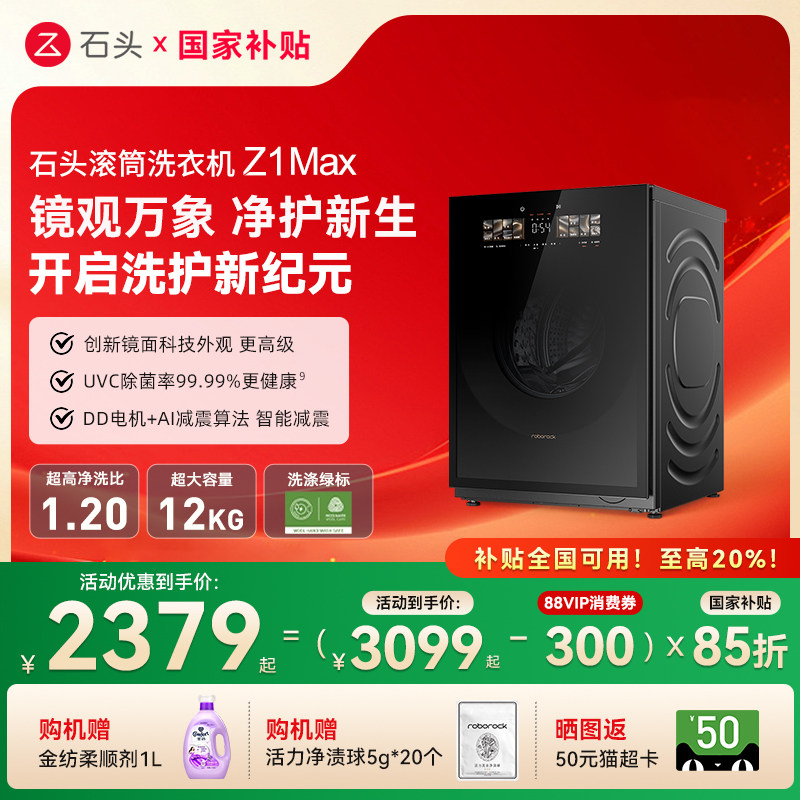 【新品上市】石头全自动滚筒洗衣机Z1Max 12kg大容量家用超薄平嵌,大家电,洗衣机,淘宝优惠券,粉丝福利购,淘宝优惠卷