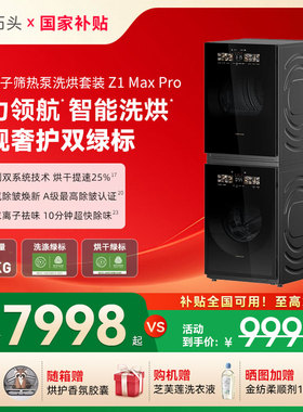 【洗烘套装】石头分子筛热泵Z1 Max Pro12+12kg大容量洗烘洗衣机