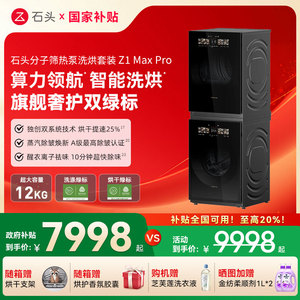 【洗烘套装】石头分子筛热泵Z1 Max Pro12+12kg大容量洗烘洗衣机