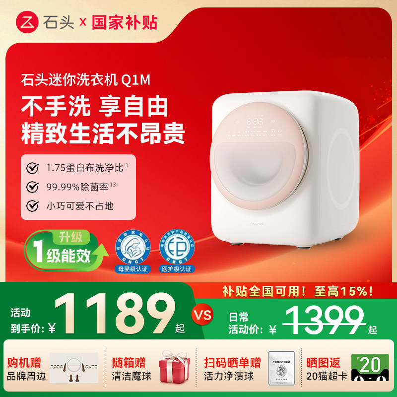 【国补15%】石头新款Q1M全自动洗衣机 1.1kg高端滚筒母婴级洗衣机,大家电,洗衣机,淘宝优惠券,粉丝福利购,淘宝优惠卷