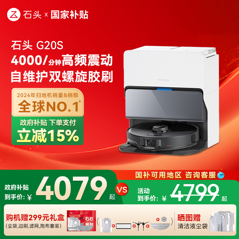 【全国国补15%】石头自清洁扫地机器人G20S扫拖一体全自动家用