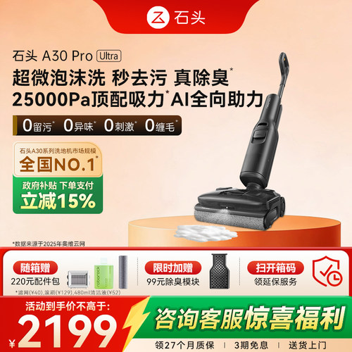 石头超微能量泡沫洗地机A30 Pro Ultra躺平吸拖一体机