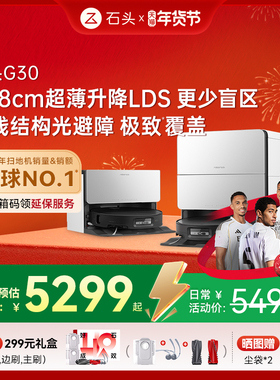 石头自清洁扫地机器人G30系列扫拖一体家用全自动