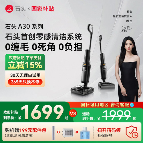 【全国国补15%】石头洗地机A30/A30Pro躺平0缠毛母婴级吸拖All