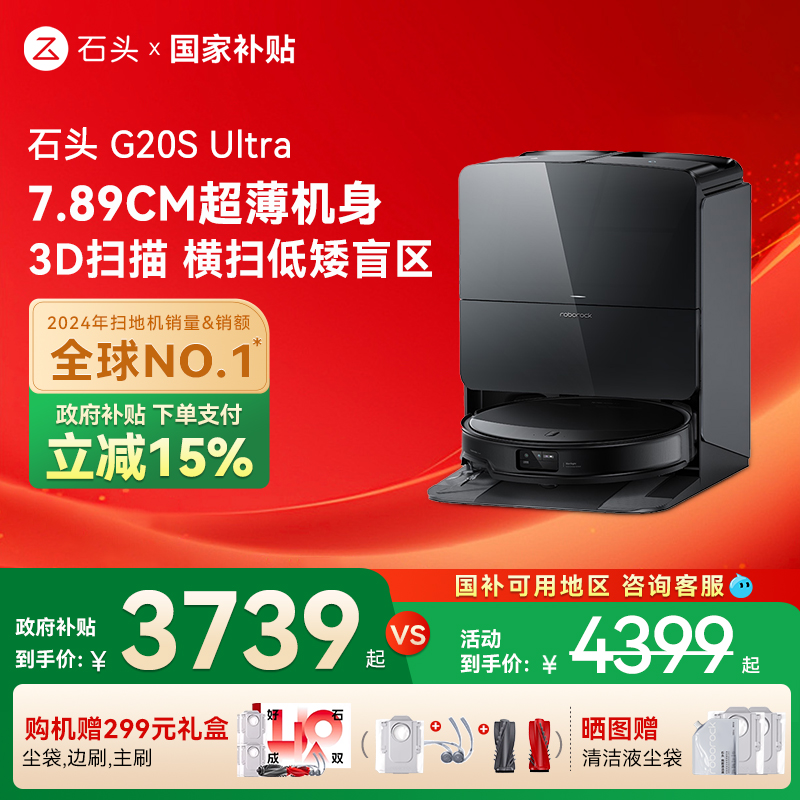 【全国国补15%】石头自清洁扫地机器人G20S Ultra系列扫拖一体