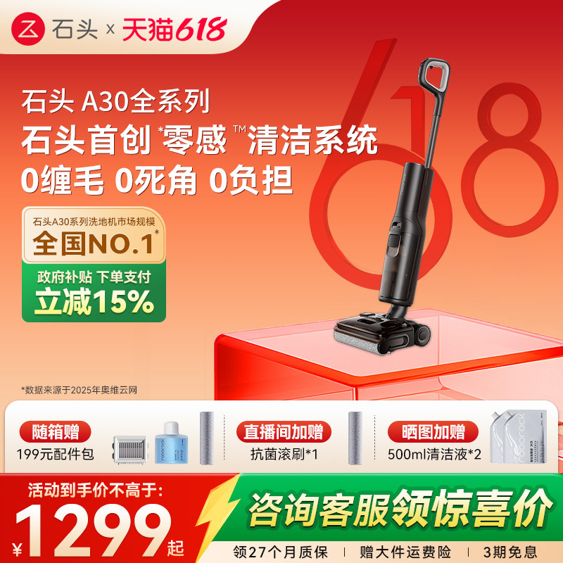 【618开抢】石头洗地机A30系列躺平吸拖一体机Pro/Steam/超能版