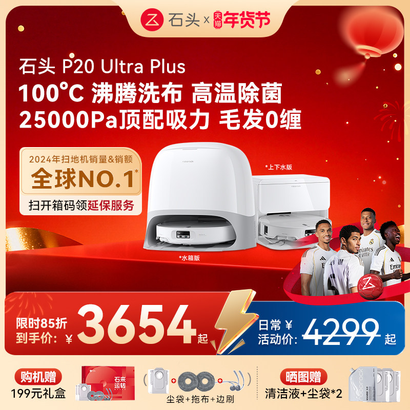 石头P20 Ultra Plus扫地机器人吸拖一体智能新品