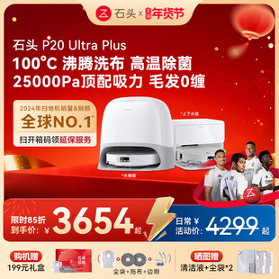 石头P20 Ultra Plus扫地机器人吸拖一体智能新品