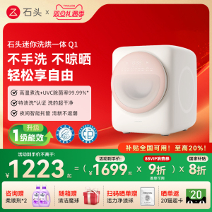 【国补20%】石头新款Q1洗烘一体 高端滚筒全自动母婴级迷你洗衣机