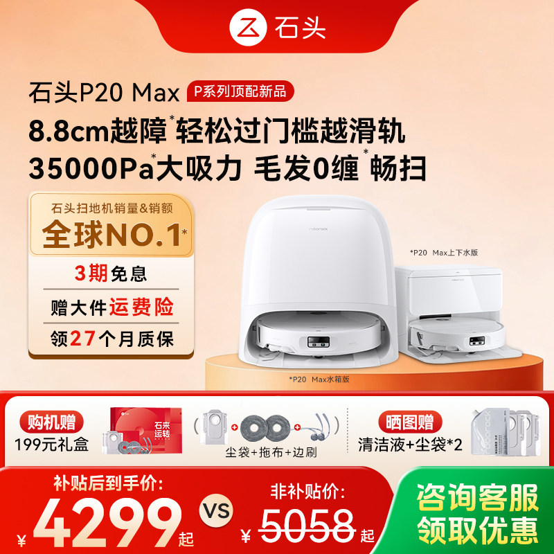 【新品上市】石头扫地机器人P20 Max扫地拖地一体机全自动清洗