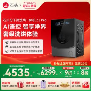【全国补20%】石头洗烘一体机Z1Pro AI智能全自动变频滚筒洗衣机