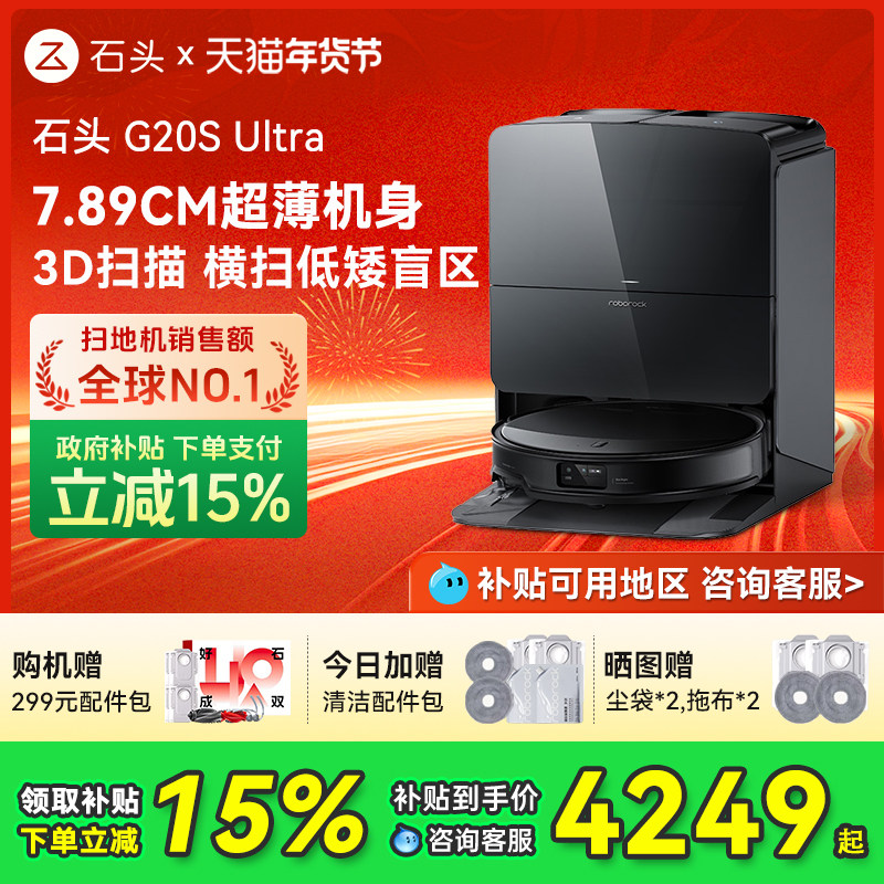 【国补15%】石头自清洁扫地机器人G20S Ultra系列扫拖一体