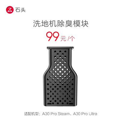 石头洗地机除臭模块-适用于A30ProSteam