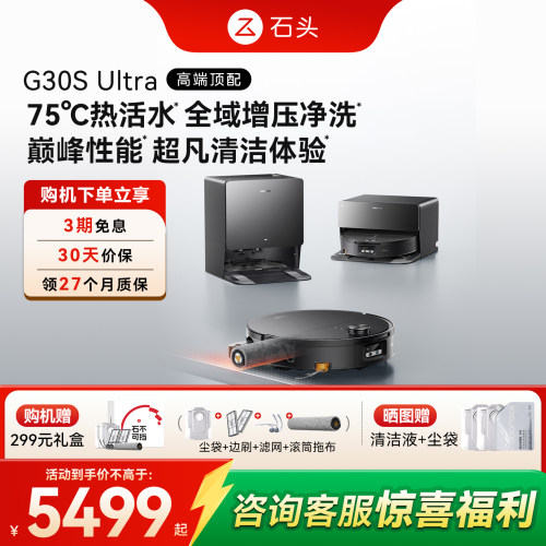 【重磅新品】石头G30S Ultra活水扫地机器人扫拖地一体水箱上下水