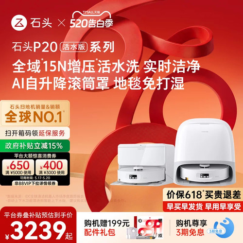 （石头618）P20活水版扫地机器人扫地拖地一体机自动清洗