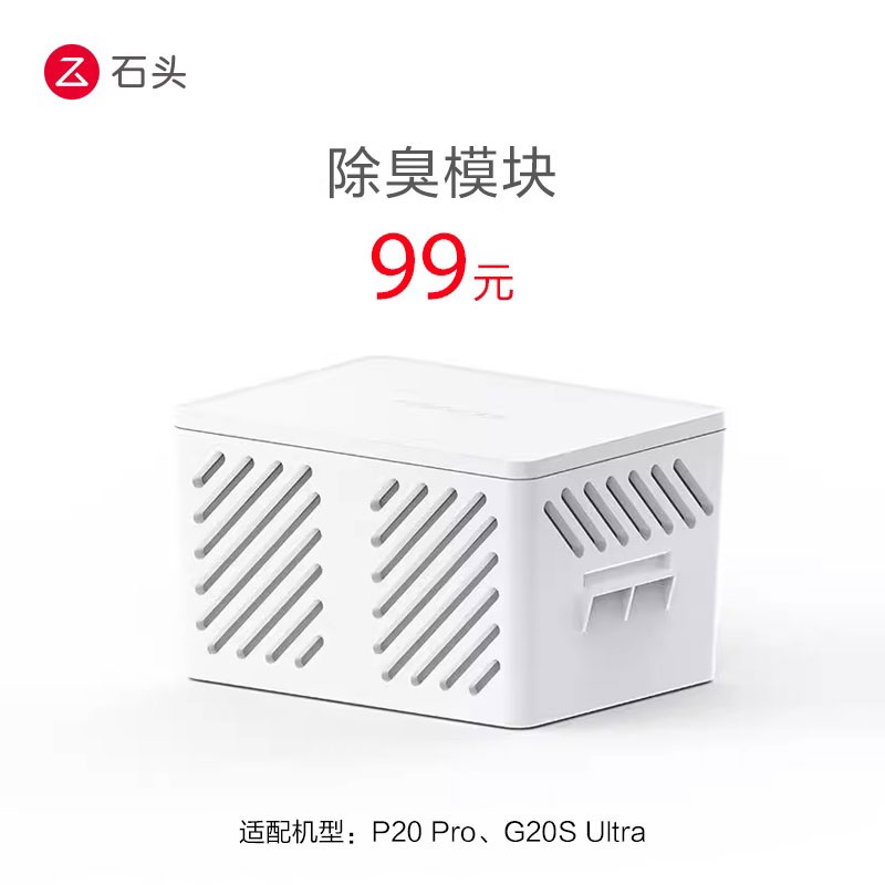 除臭模块-适用于P20 Pro、G20S Ultra