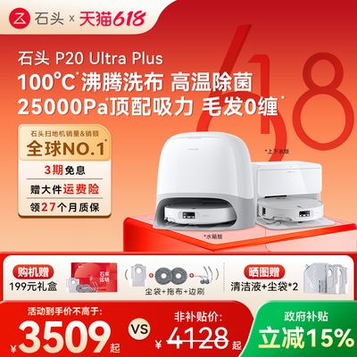 石头P20UltraPlus扫拖机器人
