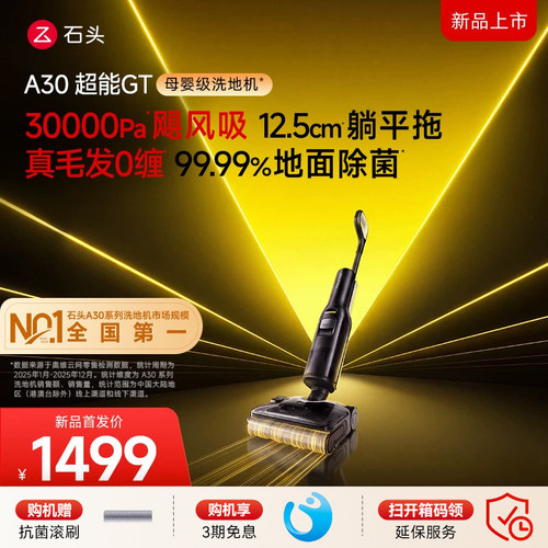 石头母婴级洗地机A30 超能GT 躺平0缠速烘抗菌除臭净味