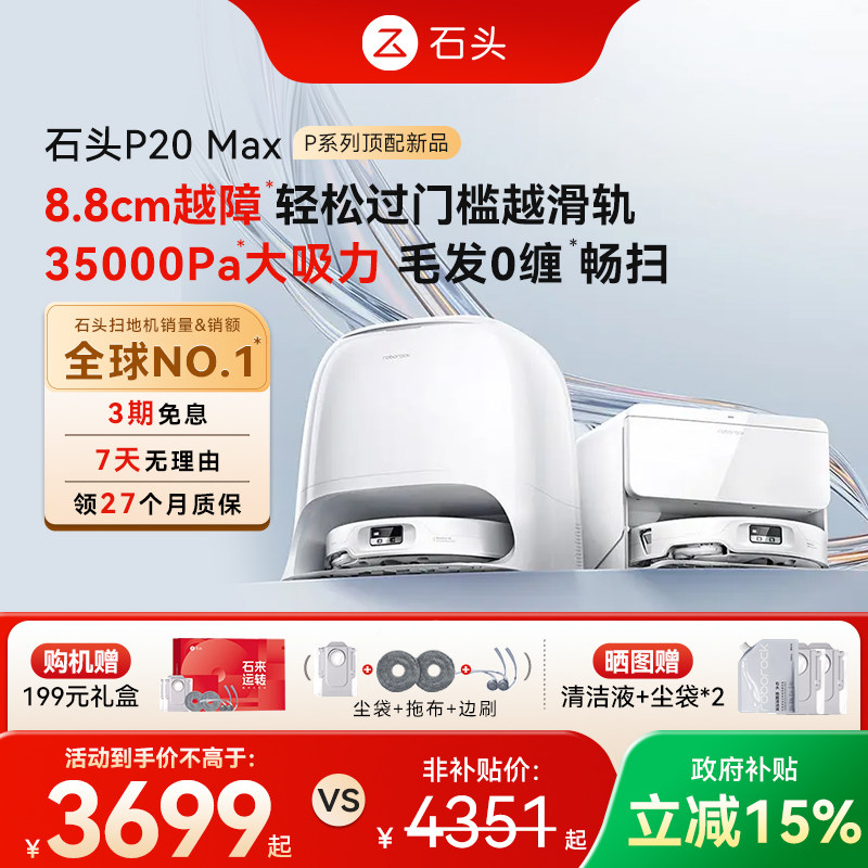 石头P20Ultra Plus/Max智能扫地机器人扫拖一体家用自动清洁 5199元 - 86线报