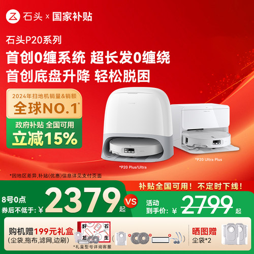 【全国国补】石头自清洁扫地机器人P20 Pro/P20Ultra/Plus扫拖机