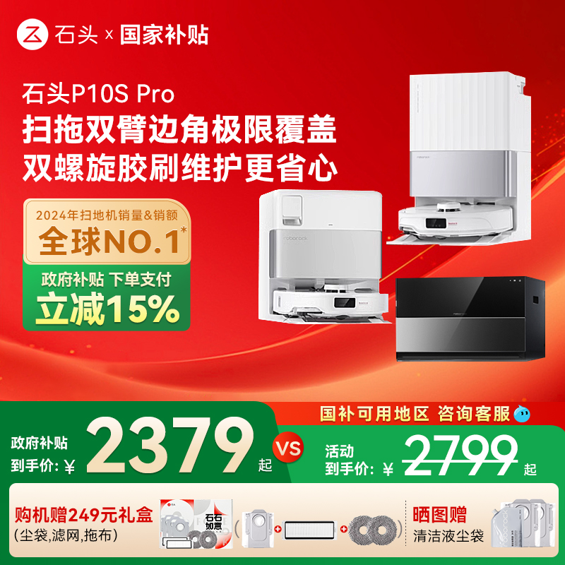 【全国国补15%】石头自清洁扫地机器人P10S Pro系列扫拖一体机
