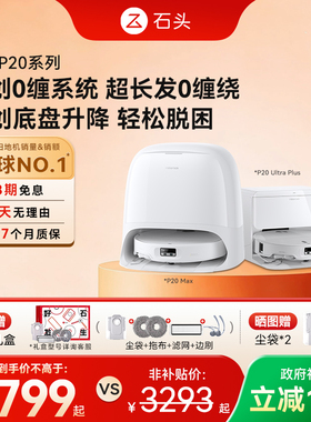石头扫地机器人P20系列扫拖一体Max/Ultra/Plus/活水