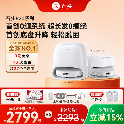 【618开抢】石头扫地机器人P20系列扫拖一体Max/Ultra/Plus/活水