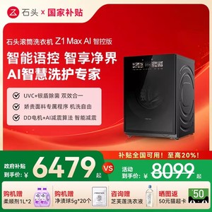 【新品上市】石头滚筒洗衣机Z1 Max AI智控版直驱变频高温筒自洁