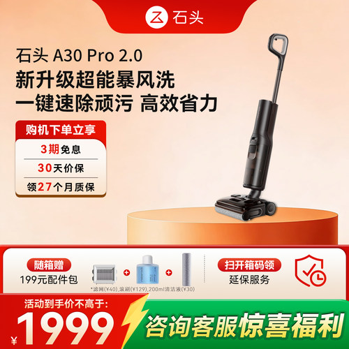 石头智能洗地机A30 Pro 2.0母婴级除菌除臭吸拖一体