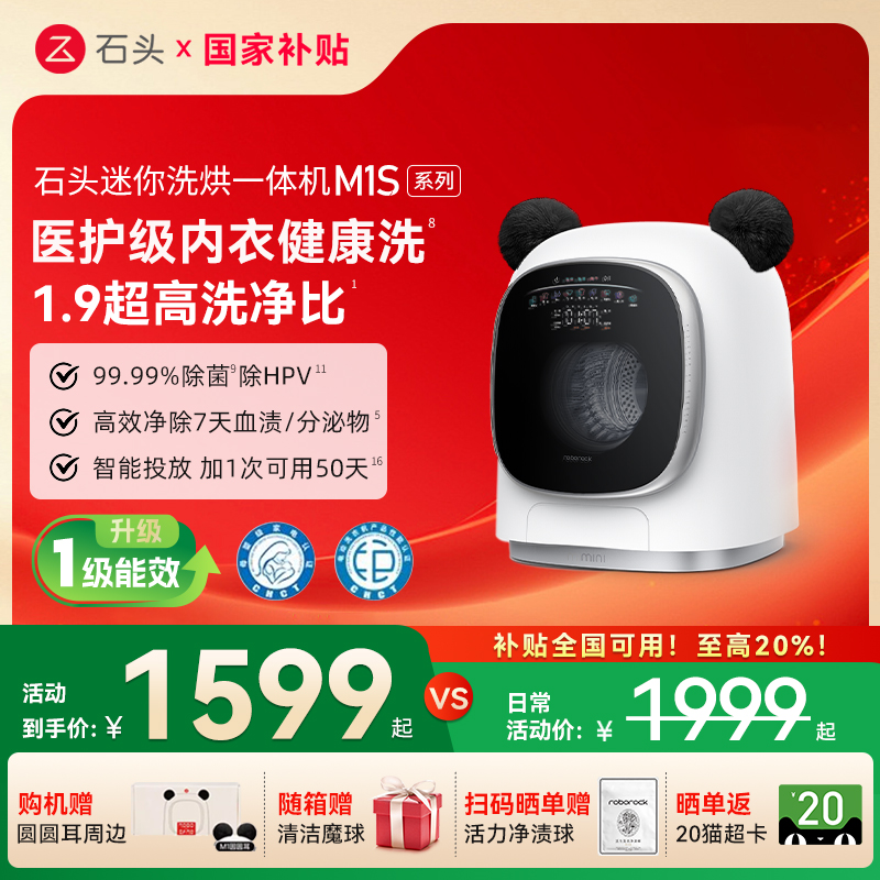 石头洗烘一体机M1S/M1SPure