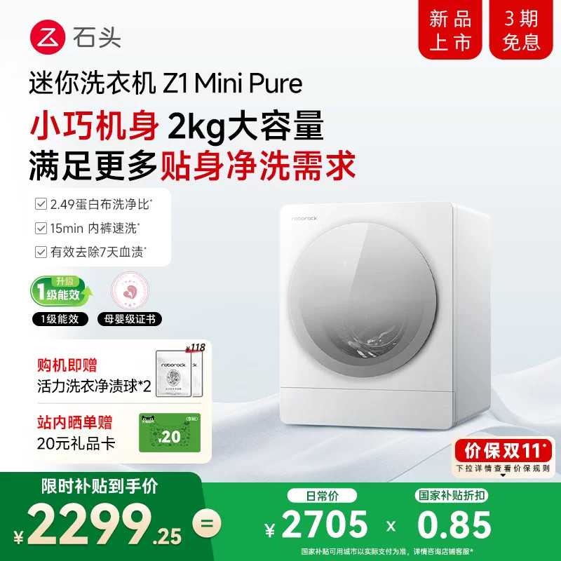 【新品首发】石头母婴洗衣机Z1 Mini Pure小型内衣洗衣机