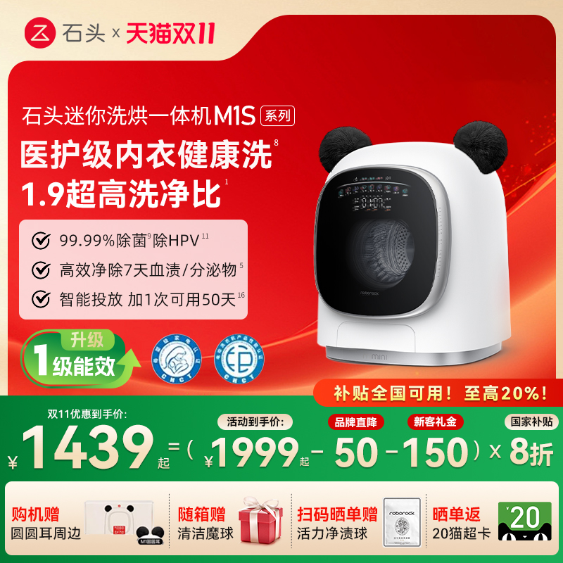 石头洗烘一体机M1S/M1SPure