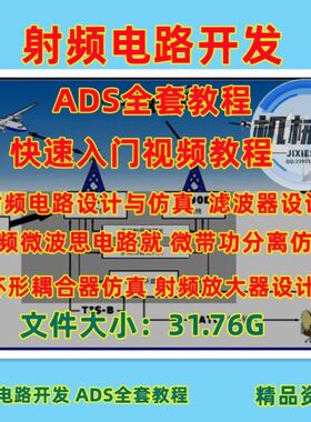 ADS射频电路开发全套视频教程CST射频天线仿真电路设计开发与实例