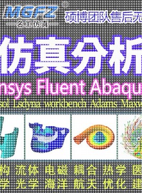 代做ANSYS/Fluent/Abaqus/Adams/comsol彷真CFD模拟CAE有限元分析