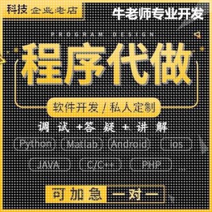 程序代做java软件开发python编程制作matlab帮做C++设计UI前端web