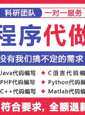 python代编程代编程序开发设计帮java代码编写C语言做matlab接单