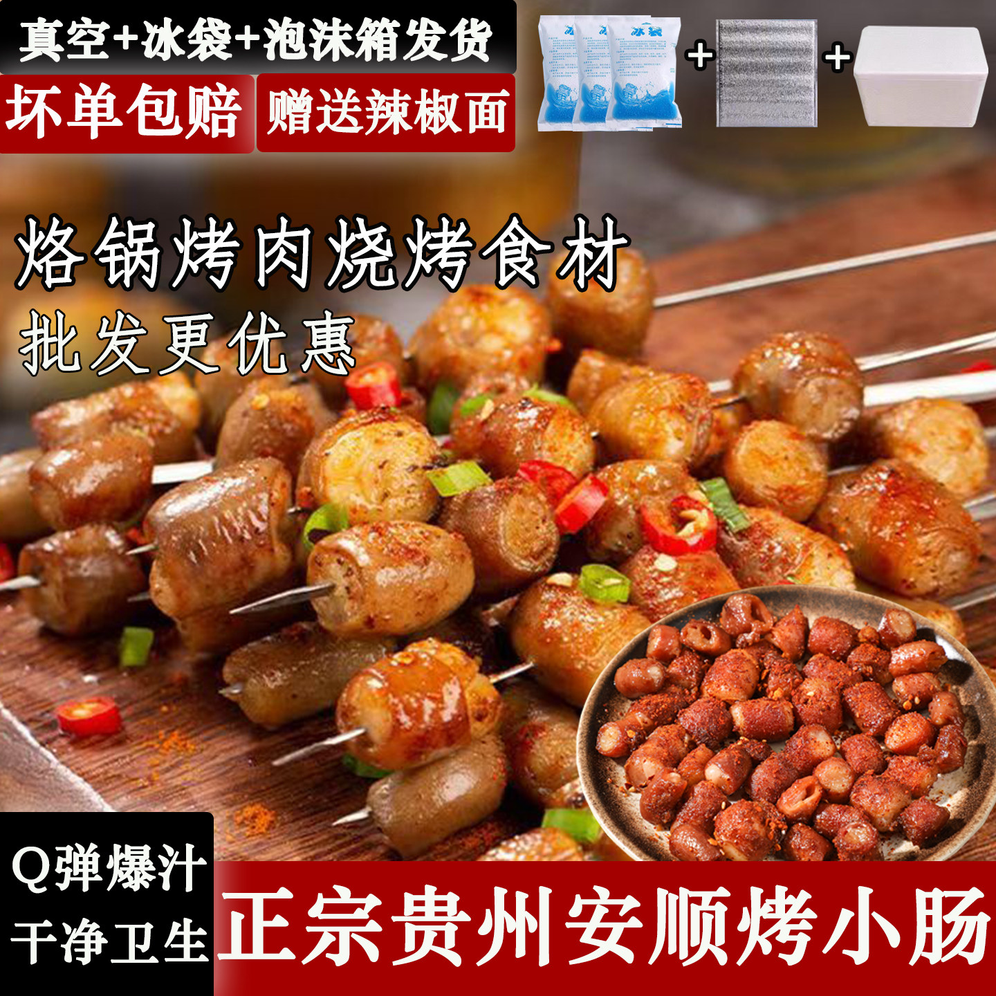 贵州特产正宗安顺烤小肠
