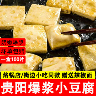 贵阳爆浆小豆腐贵州特产毕节大方包浆手撕小豆腐干烧烤烙锅商用