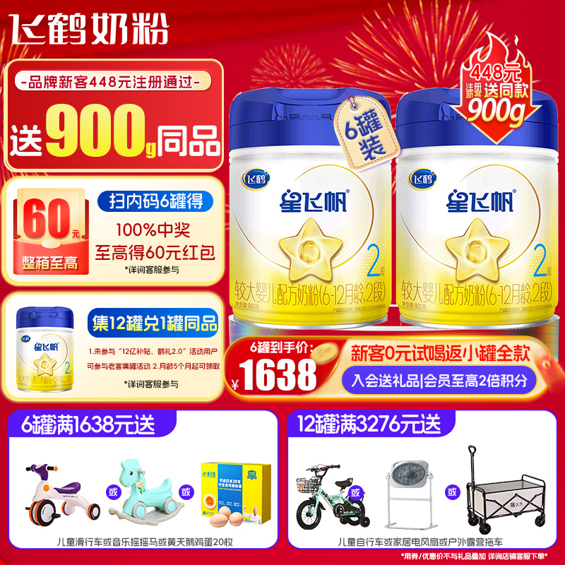 聚惠】飞鹤星飞帆2段牛奶粉6罐900g旗舰店官网二段婴幼儿奶粉