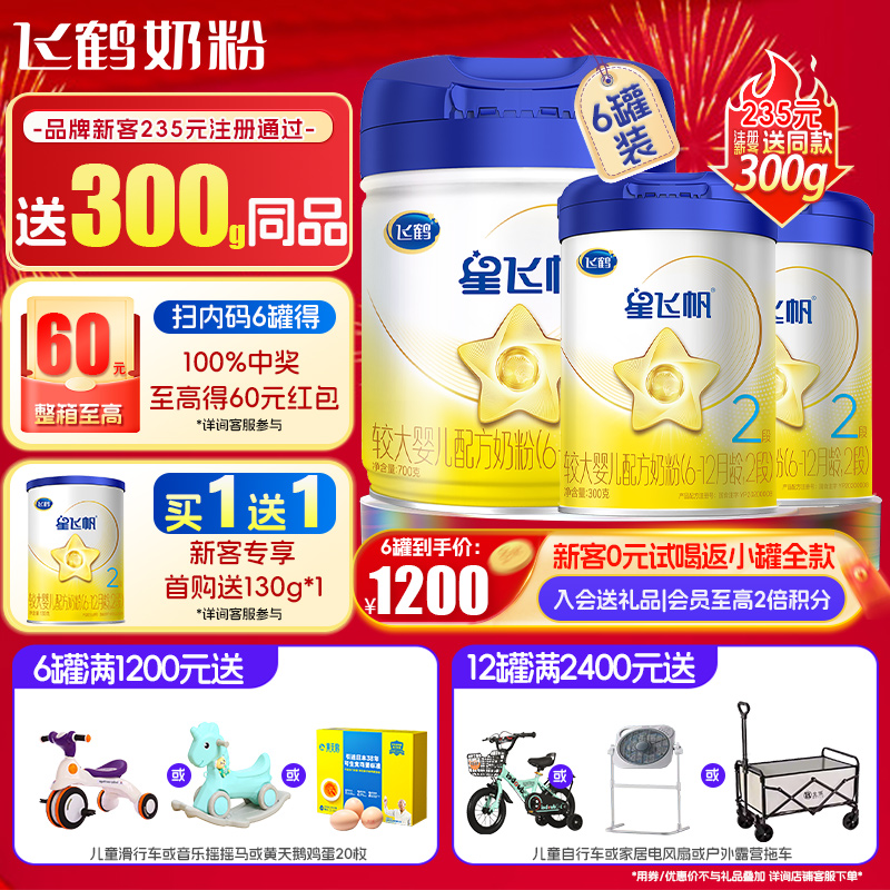 试喝+返60】飞鹤星飞帆2段奶粉6罐700g旗舰店官网二段牛奶粉正品