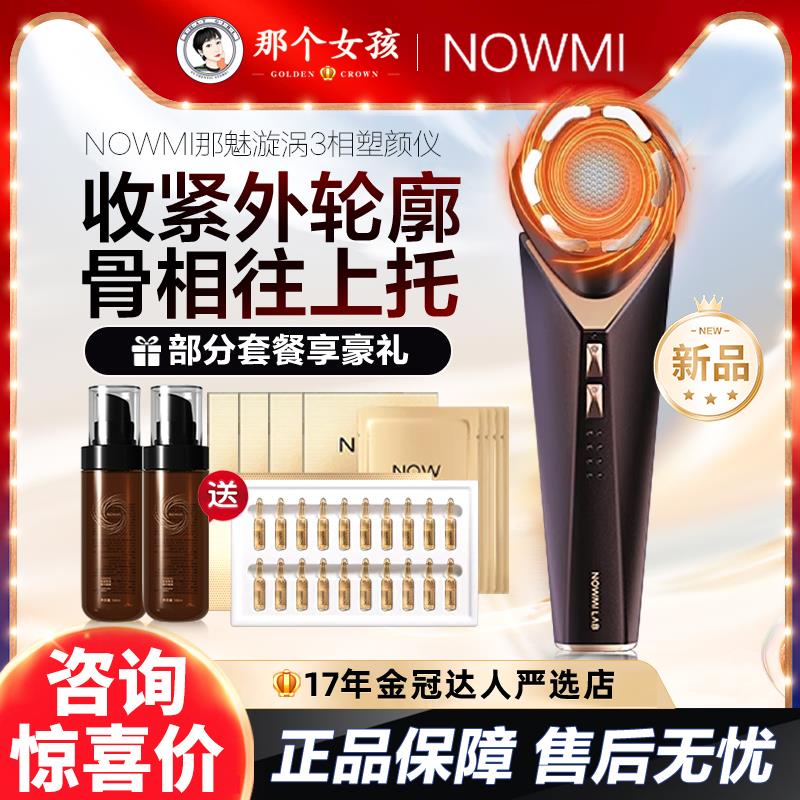 询特价 NOWMI那魅旋涡棒三相塑颜仪美容仪牛奶光筋膜层提拉漩涡