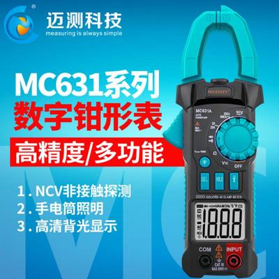 迈测高精度钳形电流表电工用万用表多功能交直流钳型表MC631