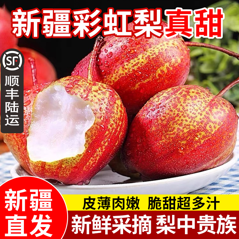新疆库尔勒彩虹梨精选特色香梨