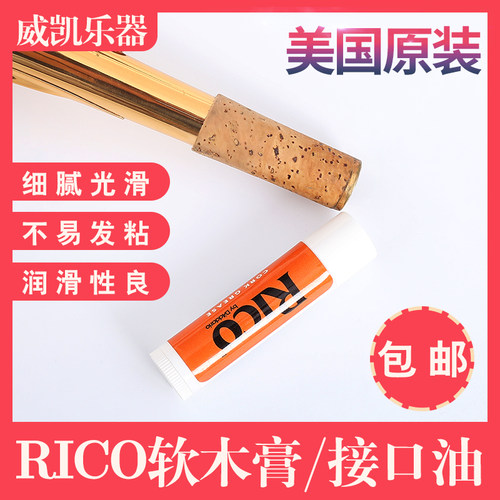 极速美国Rico瑞口单簧管接口y处萨克斯黑管巴松软木膏长笛乐器润