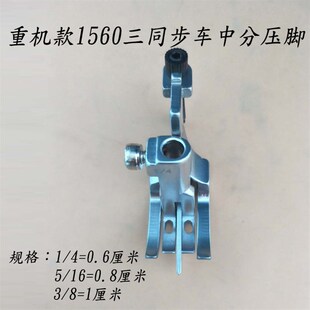 极速包邮优质三同步DnU双针活动中分定位压脚1560款汽车坐垫压中